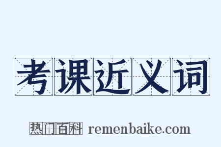 考课近义词是什么意思的图片
